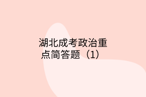 湖北成考政治重點(diǎn)簡答題（1）