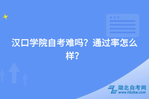 漢口學(xué)院自考難嗎，通過率怎么樣？