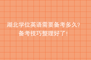 湖北學(xué)位英語需要備考多久？備考技巧整理好了！