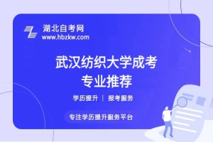 低學(xué)歷適合武漢紡織大學(xué)成考哪個專業(yè)？哪個專業(yè)通過率最高？