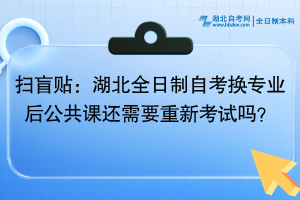 掃盲貼：湖北全日制自考換專業(yè)后公共課還需要重新考試嗎？