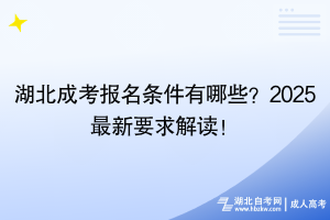 湖北成考報(bào)名條件有哪些？2025最新要求解讀！