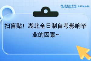 掃盲貼！湖北全日制自考影響畢業(yè)的因素~