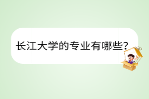 長江大學(xué)的專業(yè)有哪些？