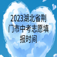 2023湖北省荊門市中考志愿填報(bào)時(shí)間