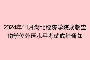 2024年11月湖北經(jīng)濟學院成教查詢學位外語水平考試成績通知