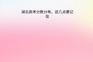 湖北高考分?jǐn)?shù)分布，這幾點(diǎn)要記住