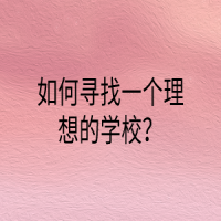 如何尋找一個(gè)理想的學(xué)校？