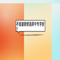 不知道如何選擇中專(zhuān)學(xué)校？