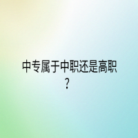 ?中專屬于中職還是高職？