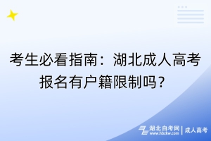 考生必看指南：湖北成人高考報(bào)名有戶籍限制嗎？