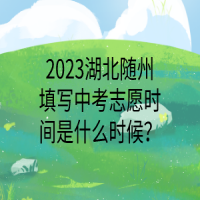 2023湖北隨州填寫中考志愿時(shí)間是什么時(shí)候？