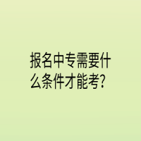 報(bào)名中專需要什么條件才能考？