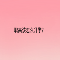 職高該怎么升學(xué)？