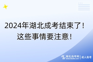 2024年湖北成考考完后還要做什么？這些事情要注意！