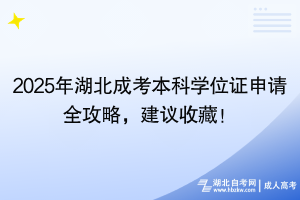 2025年湖北成考本科學(xué)位證申請(qǐng)全攻略，建議收藏！