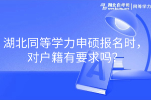 湖北同等學(xué)力申碩報名時，對戶籍有要求嗎？