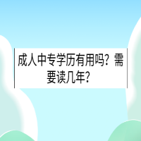 成人中專學歷有用嗎？需要讀幾年？
