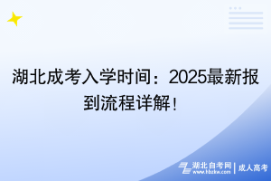 湖北成考入學(xué)時間：2025最新報到流程詳解！