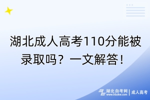 湖北成人高考110分能被錄取嗎？一文解答！