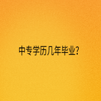 中專學(xué)歷幾年畢業(yè)？