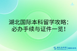 湖北國際本科留學(xué)攻略：必辦手續(xù)與證件一覽！