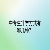中專生升學方式有哪幾種？