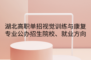 湖北高職單招視覺訓(xùn)練與康復(fù)專業(yè)公辦招生院校、就業(yè)方向
