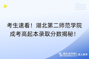 考生速看！湖北第二師范學(xué)院成考高起本錄取分?jǐn)?shù)揭秘！