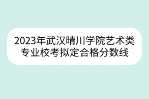 2023年武漢理工大學高水平運動隊籃球、網球項目運動水平測試合格名單公示
