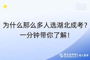 為什么那么多人選湖北成考？一分鐘帶你了解！