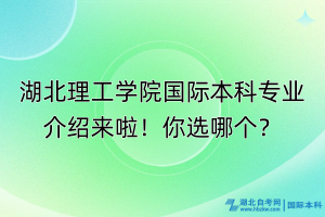 湖北理工學院國際本科專業(yè)介紹來啦！你選哪個？