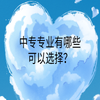 中專專業(yè)有哪些可以選擇？