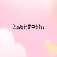 職高好還是中專好？