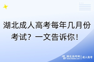 湖北成人高考每年幾月份考試？一文告訴你！