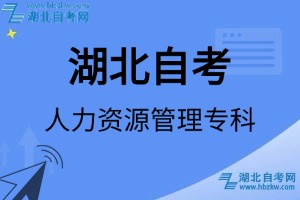 湖北自考人力資源管理?？茖I(yè)考試科目_課程學(xué)分設(shè)置_教材目錄一覽表