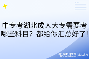中?？己背扇舜髮Ｐ枰寄男┛颇浚慷冀o你匯總好了!
