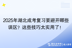 2025年湖北成考復(fù)習(xí)要避開哪些誤區(qū)？這些技巧太實(shí)用了！
