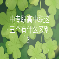中專職高中職這三個有什么區(qū)別？
