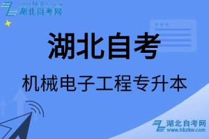 湖北自考機(jī)械電子工程專升本專業(yè)考試科目_課程學(xué)分設(shè)置_教材目錄一覽表