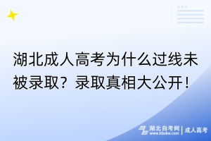 湖北成人高考為什么過線未被錄取？錄取真相大公開！
