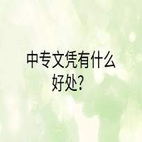 中專文憑有什么好處？