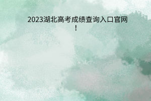 湖北高考成績查詢入口官網(wǎng)