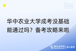 華中農(nóng)業(yè)大學成考沒基礎(chǔ)能通過嗎？備考攻略來啦！