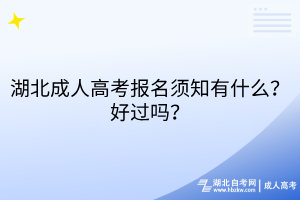 湖北成人高考報(bào)名須知有什么？好過(guò)嗎？