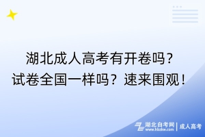 湖北成人高考有開卷嗎？試卷全國(guó)一樣嗎？速來圍觀！