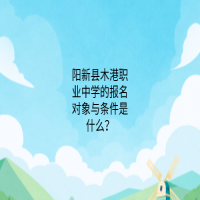 陽新縣木港職業(yè)中學(xué)的報(bào)名對象與條件是什么？