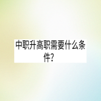 中職升高職需要什么條件？