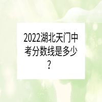 2022湖北天門中考分?jǐn)?shù)線是多少？