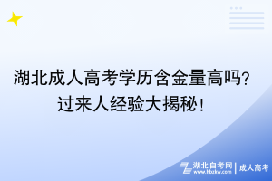 湖北成人高考學(xué)歷含金量高嗎？過來人經(jīng)驗大揭秘！
